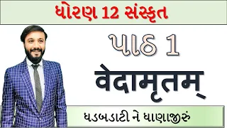 ધોરણ 12 સંસ્કૃત | કાવ્ય 1 | એનિમેશન સાથે સરળ સમજૂતી | by abhishek dave