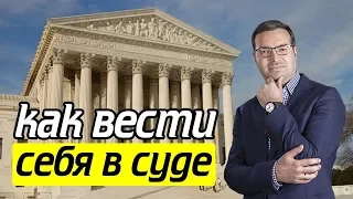 Как вести себя в суде? Не допускайте эту ошибку