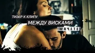 MACHETE - Между Висками (Teaser клипа)