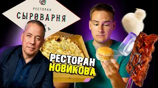 Доставка ДОРОГОГО РЕСТОРАНА в Москве! "СЫРОВАРНЯ" от Аркадия Новикова, РЁБРА, БУРГЕР и ПИЦЦА