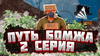 ПУТЬ БОМЖА 2 ЧАСТЬ II ARIZONA RP