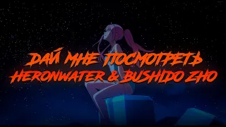 Heronwater & BUSHIDO ZHO - Дай мне посмотреть / ТЕКСТ ПЕСНИ / lyrics