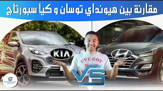 مقارنة تفصيلية بين هيونداى توسان ضد كيا سبورتاج .. مين الأفضل ؟ مع عمرو حافظ - tucson vs sportage