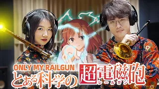 ONLY MY RAILGUN with Chinese Flute and Suona Horn |A Certain Scientific Railgun with @aSHENG​