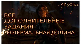 RISE OF THE TOMB RAIDER 🎮 ВСЕ ДОПОЛНИТЕЛЬНЫЕ ЗАДАНИЯ 🎮 ГЕОТЕРМАЛЬНАЯ ДОЛИНА