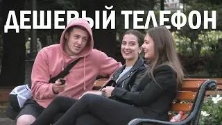 ДЕШЕВЫЙ ТЕЛЕФОН / Влад Раду