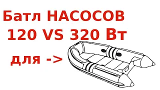 Сравнение лодочных насосов. 120 Вт против 320 Вт.