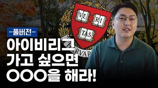 아이비리그 들어갈 수 있는 전략! 아이비리그 입학을 위해 입시의 시작부터 끝까지 얘기해 드릴게요