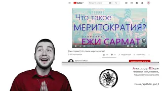 Критика меритократии Ежи Сармата