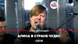 Сети - Алиса в Стране Чудес (LIVE @ Авторадио)