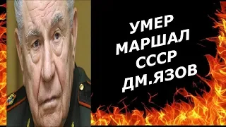 Умер последний маршал Советского Союза Язов
