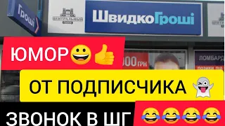 ЮМОР ОТ ПОДПИСЧИКА ЗВОНОК В ШВИДКО ГРОШІ