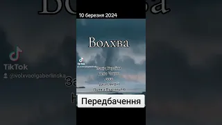 Два Смерчі Захід України як зійде пшениця люди не зможуть зібрати урожай Ольга Берлінська Волхва