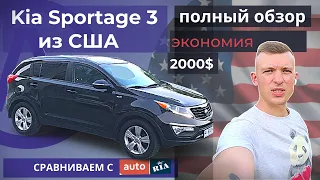 Kia Sportage 3 из США. Детальный обзор+тест+сравнение цен с авториа