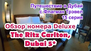 Дубай 2022. 15 серия -Обзор номера Deluxe отеля The Ritz Carlton Dubai. Мои поездки с Флагман Трэвел