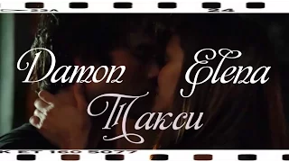 Damon & Elena ♥ Такси