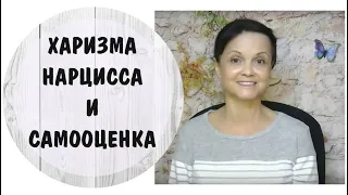 Часть 346* Харизма нарцисса и самооценка