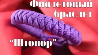 Паракорд Плетение браслета "Штопор" (Paracord Corkscrew Bar)