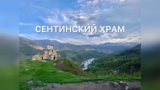 Сентинский храм в Карачаево-Черкессии 10-го века. Древнейшая церковь Кавказа и России.