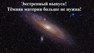 Экстренный выпуск! Тёмная материя больше не нужна!