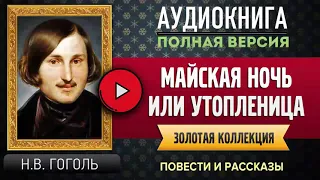 МАЙСКАЯ НОЧЬ ИЛИ УТОПЛЕНИЦА ГОГОЛЬ Н.В. аудиокнига, бесплатные #аудиокниги, онлайн #аудиокнига