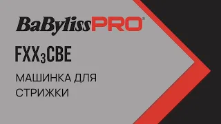 Машинка для стрижки BaByliss FXX3CBE