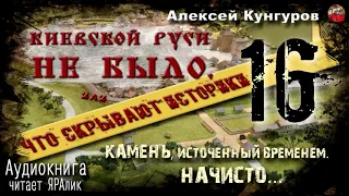 🎧 Киевской Руси не было.А.Кунгуров.16.Камень, источенный временем  Начисто…🎧 Аудиокнига