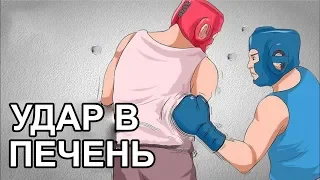 Почему наше тело не может выдержать удар по печени?