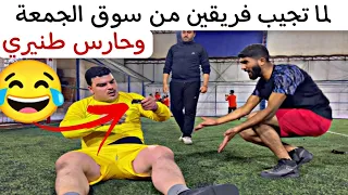 لما تجيب برشلونة وريال من سوق الجمعة مع حارس خـ ـطير🤣