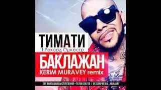 ТИМАТИ ft. Рекорд Оркестр-Баклажан (KERIM MURAVEY remix)