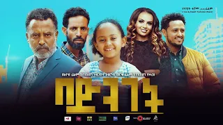 በድንገት - Ethiopian Movie Bedenget 2021 Full Length Ethiopian Film Bedeneget 2021