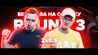 2x0.5 РАЗРЫВНОЙ КОМАНДНЫЙ РАУНД НА РВАТЬ НА БИТАХ (НИЩЕТА И СОБАКИ vs 2x0.5) + ТЕКСТ