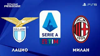 Лацио - Милан 24.04.2022 Чемпионат Италии/Серия А /PS5/efootball pes 2021