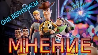 Мнение и впечатление о мультфильме "История игрушек 4"