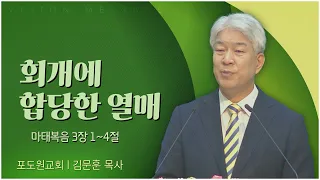 포도원교회 김문훈 목사┃회개에 합당한 열매 [C채널] 비전메시지