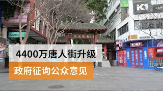 政府斥资4400万元升级改造悉尼唐人街  社区忧工程影响生意客流 | SBS中文