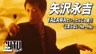 【EY TV Ⅱ】矢沢永吉 「止まらないHa〜Ha」Music Video