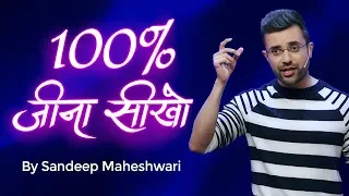 100% Jeena Seekho - By Sandeep Maheshwari