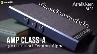 น่าใช้หรือไม่? PA10 แอมป์พกพา Class-A รุ่นแรกจาก Astell&Kern