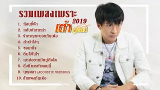 Playlist รวมเพลงเพราะ 2019 - เต๋า ภูศิลป์