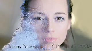 Полина Ростова - Стальные глаза (Official Lyric Video)