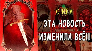 О НЕМ😳🌕⚡ Самое важно и самое главное, что Вы должны знать! Таро расклад 💥 Life-taro