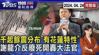 千起餘震分布「有花蓮特性」　謝龍介反廢死開轟大法官20240424｜1900重點直播完整版｜TVBS新聞@TVBSNEWS02