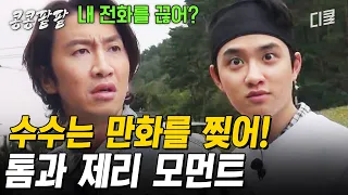 [#콩콩팥팥] 도경수가 지각했을 때 이광수의 반응은?