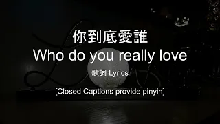 [Lyrics/歌詞] 你到底愛誰 Who Do You Really Love? (Cat and Dog sad song TikTok Audio)