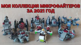 Обзор моей коллекции микрофайтеров Lego Star Wars 2021