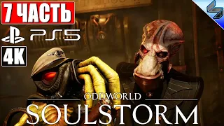 ПРОХОЖДЕНИЕ ODDWORLD: SOULSTORM на PS5 [4K] ➤ Часть 7 ➤ На Русском ➤ Обзор, Геймплей игры на PS5