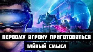 ПЕРВОМУ ИГРОКУ ПРИГОТОВИТЬСЯ - ТАЙНЫЙ СМЫСЛ ФИЛЬМА