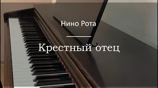 Нино Рота - Мелодия из к/ф «Крестный отец» - Пианино. Ноты | wowpiano.ru