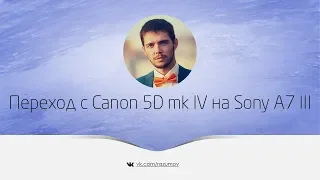 Как перейти с Canon 5D на Sony A7 III